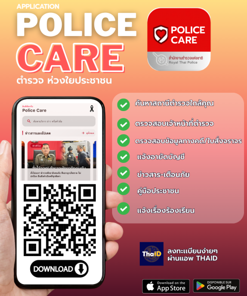 ตัวอย่าง_อินโฟ-Police-Care